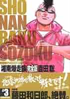 湘南爆走族　3巻　初版　吉田聡 湘南爆走族 完全版（3）』（吉田 聡）｜講談社