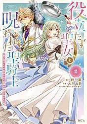 役立たず聖女と呪われた聖騎士《思い出づくりで告白したら求婚