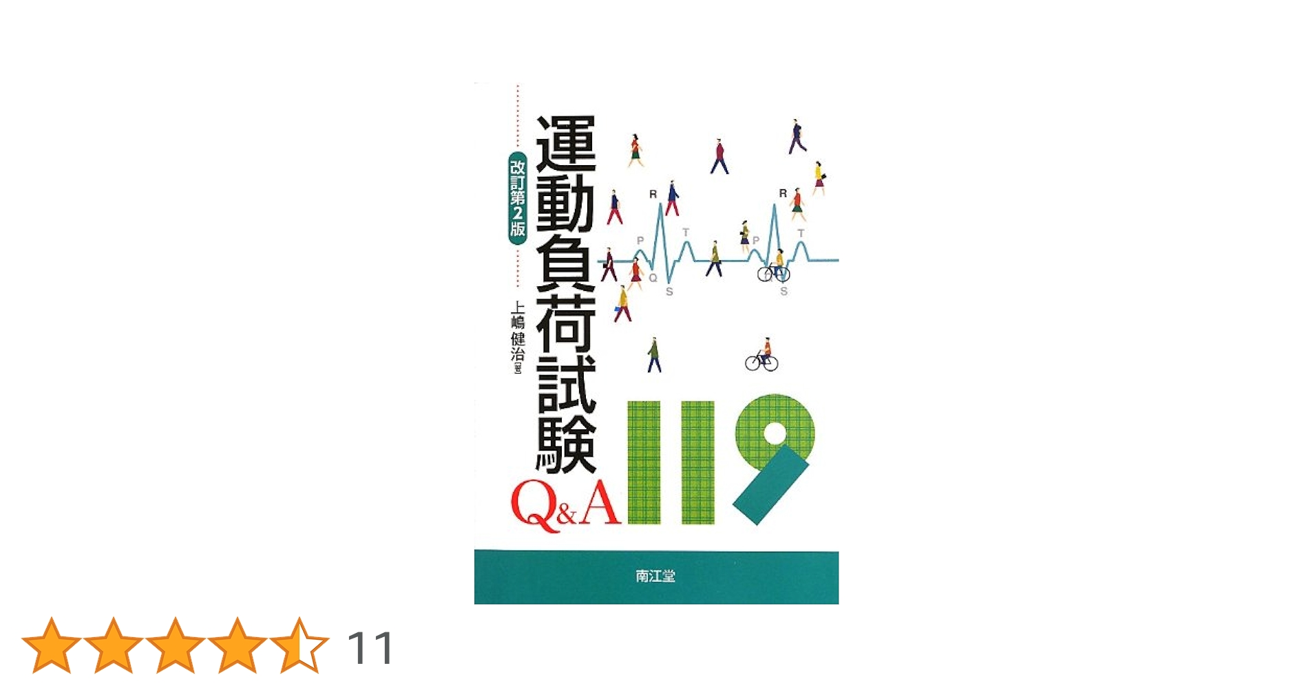 運動負荷試験Q&A 119 | 上嶋健治 |本 | 通販 | Amazon
