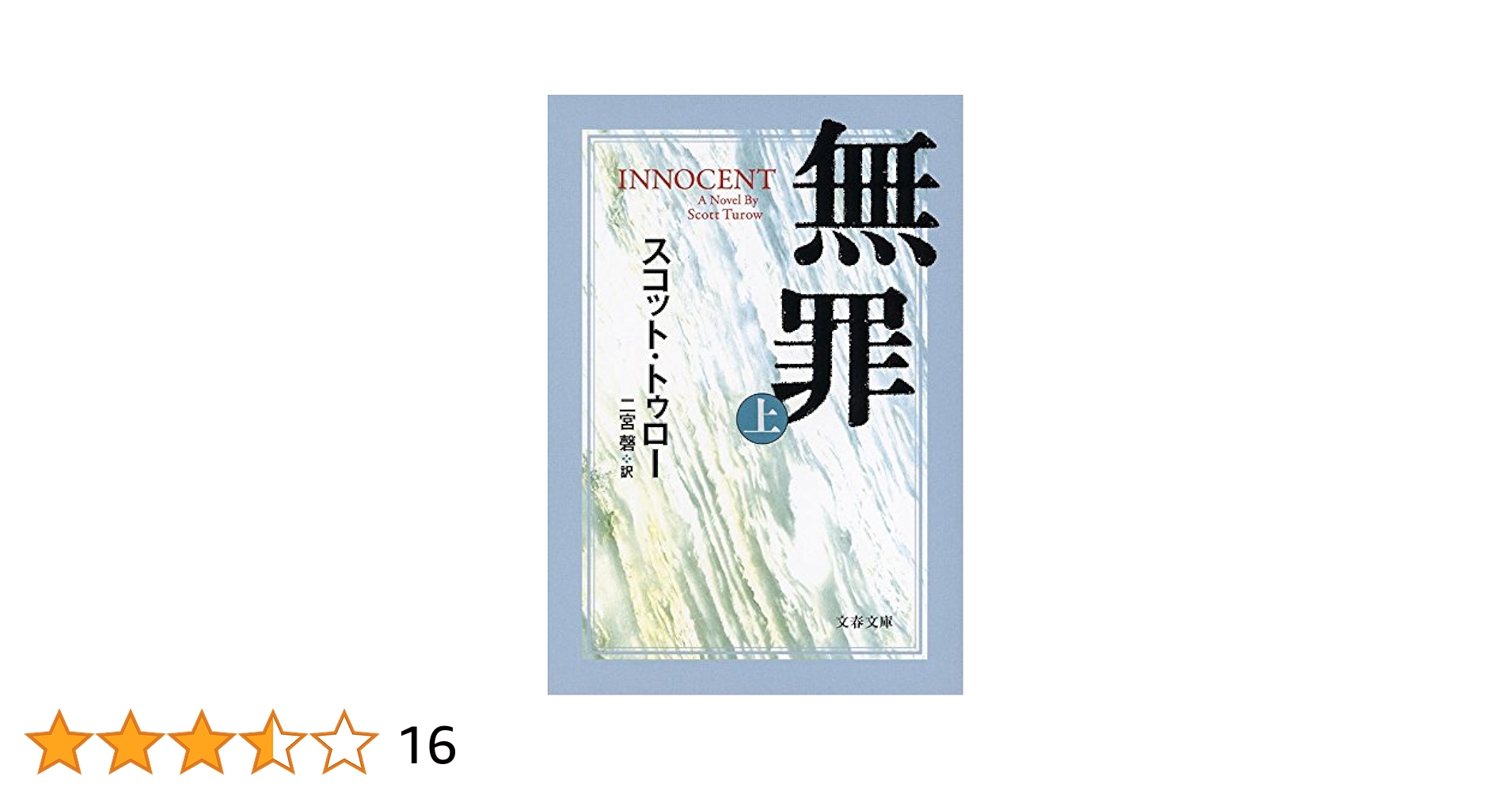 文学+小説 innocent Amazon.co.jp: 無罪 INNOCENT（下） (文春文庫) eBook