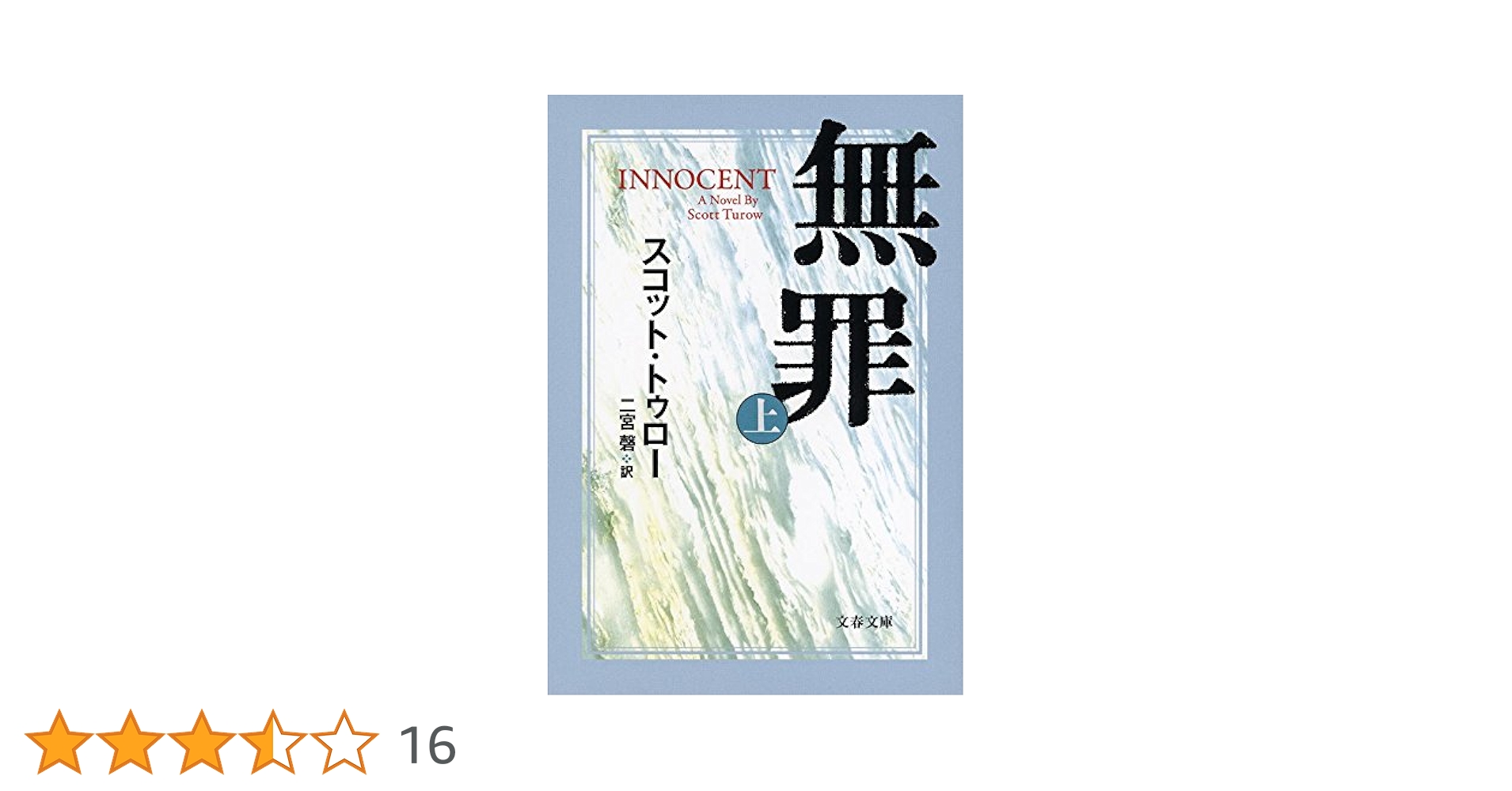 文学+小説 innocent Amazon.co.jp: 無罪 INNOCENT 上 (文春文庫 ト 1-13) : スコット