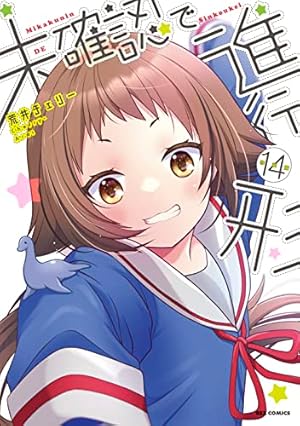 Amazon.co.jp: 未確認で進行形 (12) 特装版 (4コマKINGSぱれっと