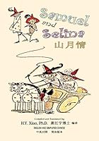 Samuel and Selina (Traditional Chinese): 09 Hanyu Pinyin with IPA Paperback Color 150339395X Book Cover