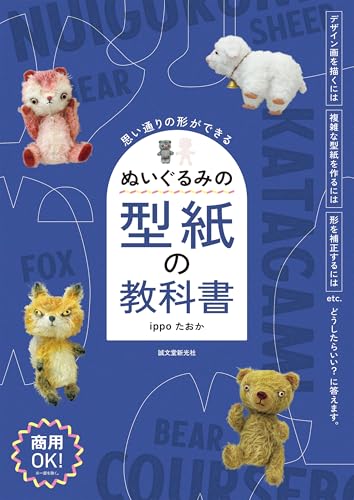 ぬいぐるみの型紙の教科書 : 思い通りの形ができるの表紙