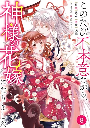 Berry’sFantasyこのたび不本意ながら、神様の花嫁になりました8巻 (Berry's COMICS)