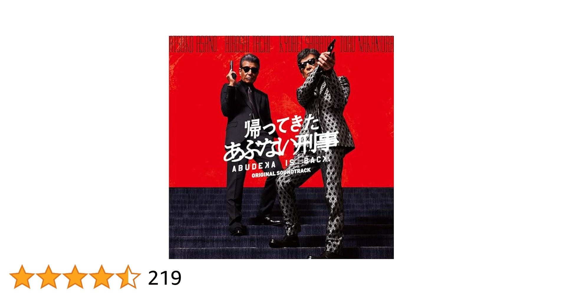 帰ってきた あぶない刑事 オリジナル・サウンドトラック他 Amazon.co.jp: 帰ってきた あぶない刑事 オリジナルサウンド