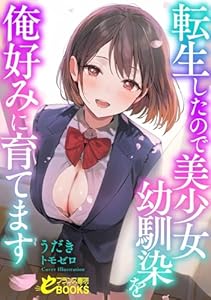 転生したので美少女幼馴染を俺好みに育てます (フランス書院eブックス)