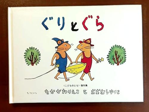 ぐり ぐら シリーズ 絵本 こどものとも 傑作集 なかがわりえこ おおむらゆりこのサムネイル