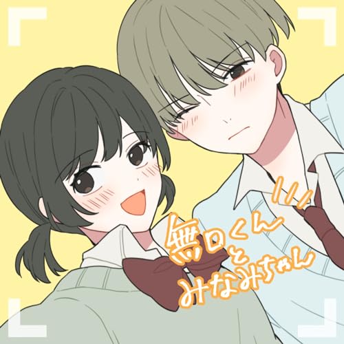 Amazon.co.jp: 無口くんとみなみちゃん : なぎむぎ: デジタルミュージック