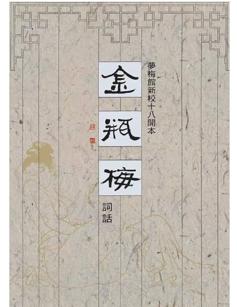金瓶梅詞話　中国語　繁体字 金瓶梅詞話 中国語 繁体字 金瓶梅(上/下)(四版) 笑笑生台湾