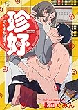 珍好でぃすかばぁ～1-1 (MARBLE　COMICS)