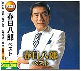 春日八郎 ベスト CD2枚組 WCD-686
