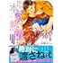 「指先から本気の熱情~チャラ男消防士はまっすぐな目で私を抱いた~(4)」