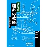 千夜千冊エディション　理科の教室 (角川ソフィア文庫)