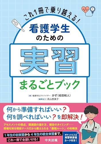 祝出版！！実習全部網羅！！全領域のアセスメントが全部わかる完全