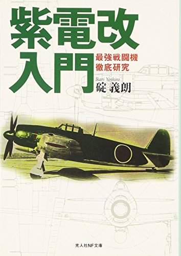 紫電改入門―最強戦闘機徹底研究 (光人社NF文庫) 紫電改入門―最強戦闘機徹底研究 (光人社NF文庫)