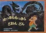 【 読み聞かせ用大型絵本 】めっきらもっきら どおん どん