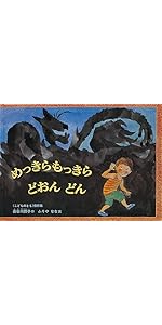 Amazon.co.jp: 【 読み聞かせ用大型絵本 】めっきらもっきら どおん