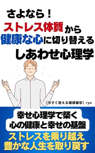 さよなら‼︎ストレス体質から健康な心に切り替える、しあわせ健康心理学: 注意散漫から解放される成功法。