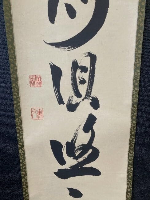 Amazon.co.jp: 模写臨済宗妙心寺派管長 山田無文 一行書「水月倶