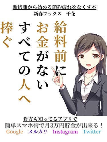 断捨離から始める 節約疲れをなくす本 簡単スマホ術で月3万円貯金が出来る 新春ブックス 千花 個人ファイナンス Kindleストア Amazon