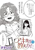 アキ先生の教えかた (COMIC快楽天ビースト)