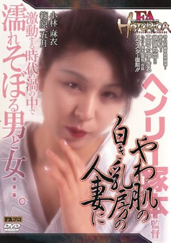 篠原五月 Amazon.co.jp: FA HISTORICA やわ肌の白き乳房の人妻に FAプロ・プラチナ [DVD] : 篠原五月, 小林麻衣: DVD