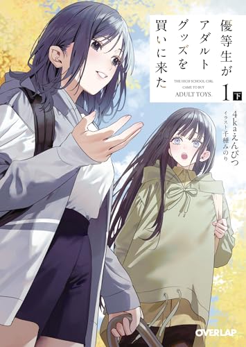 優等生がアダルトグッズを買いに来た 1 下 (オーバーラップ文庫)