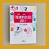 まれた日占い はづき虹映 運勢 運命 誕 日 平成