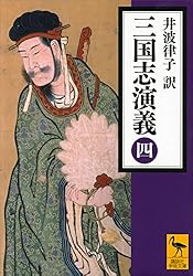 講談社学術文庫　三国志演義 91kaed0az6L._AC_UL210_SR210,