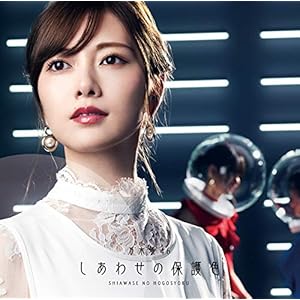 しあわせの保護色(Type-A)(Blu-ray Disc付)(特典なし)" 