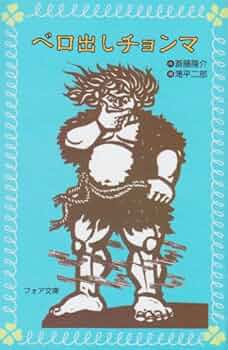 【繪譯佐倉義民傳　絵葉書】　※「ベロ出しチョンマ」のモデル 繪譯佐倉義民傳 絵葉書】 ※「ベロ出しチョンマ」のモデル - メルカリ