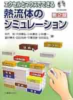 Amazon.co.jp: エクセルとマウスでできる熱流体の