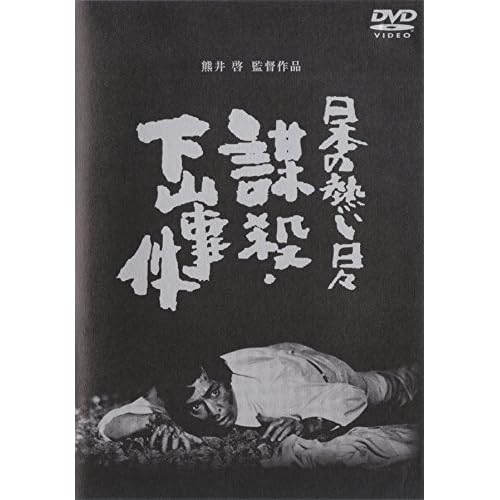 日本の熱い日々 謀殺・下山事件