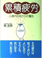 Warning from psychosomatic medicine - cumulative fatigue (1999) ISBN: 4879542768 [Japanese Import] 4879542768 Book Cover