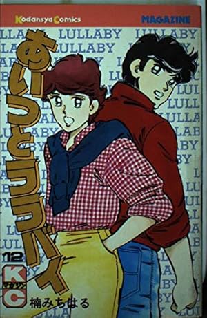 あいつとララバイ 36 (少年マガジンコミックス) | 楠 みちはる