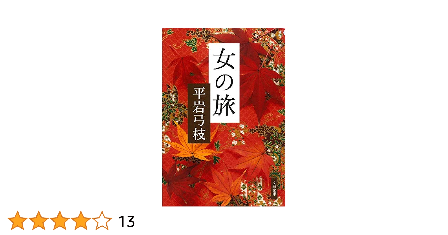 [フーチキ]平岩弓枝の本(41冊セット) フーチキ]平岩弓枝の本(41冊セット) フーチキ]平岩弓枝の本(41冊