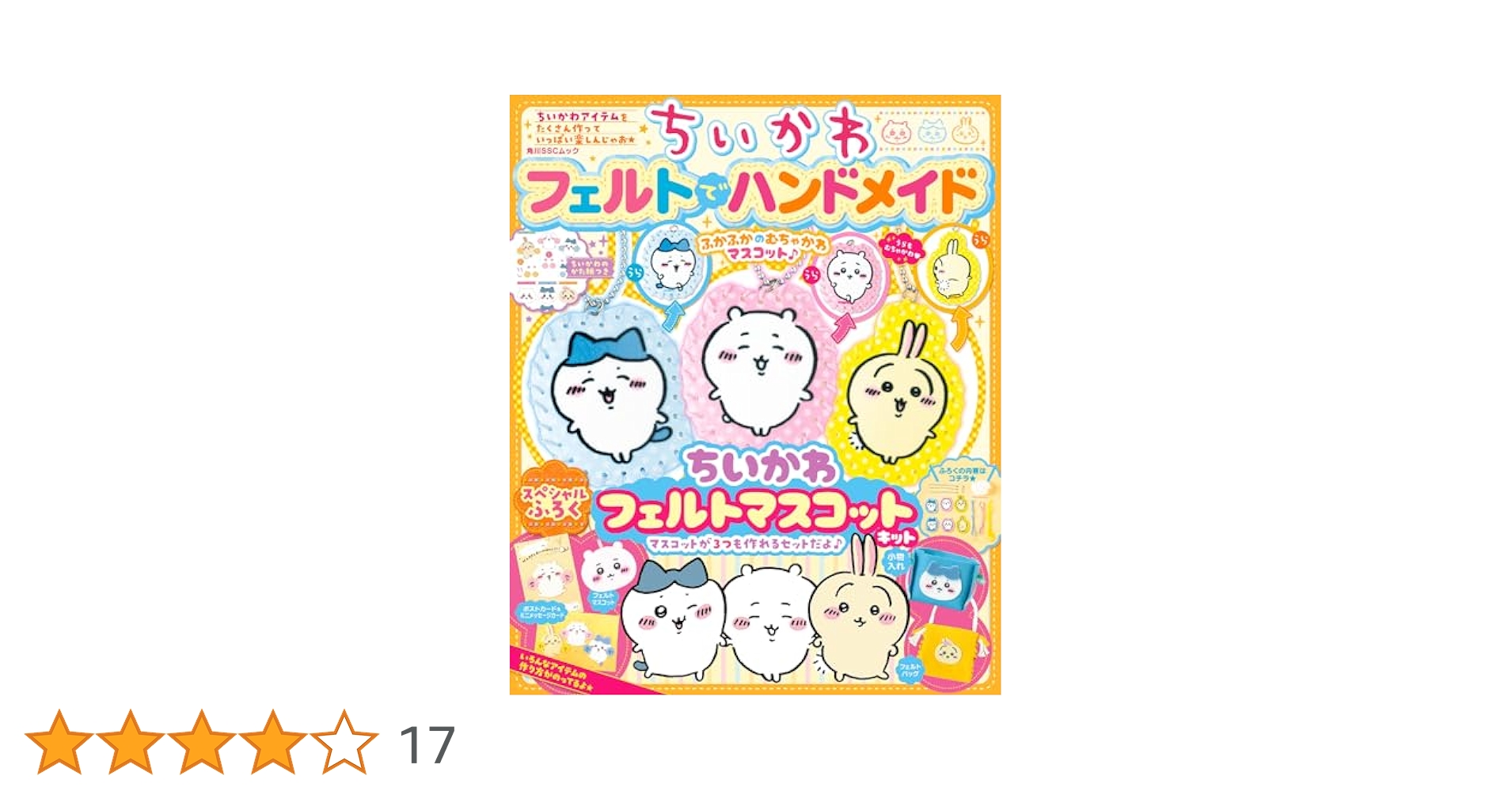Amazon.co.jp: ちいかわ フェルトでハンドメイド (角川SSCムック
