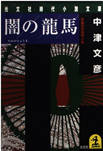 闇の龍馬 (光文社文庫 な 8-6 光文社時代小説文庫)