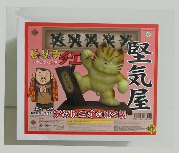 Amazon.co.jp: じゃりン子チエ アントニオのはく製 フィギュア : ホビー