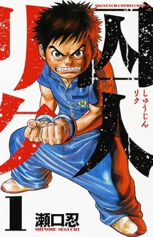 Amazon.co.jp: 囚人リク(38): 少年チャンピオン・コミックス