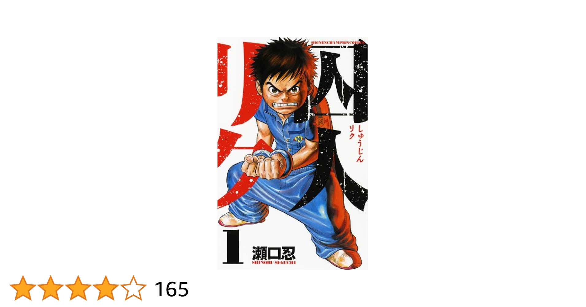 U-48 囚人リク　1-33巻 U-48 囚人リク 1-33巻 Amazon.co.jp: 囚人リク (1) (少年