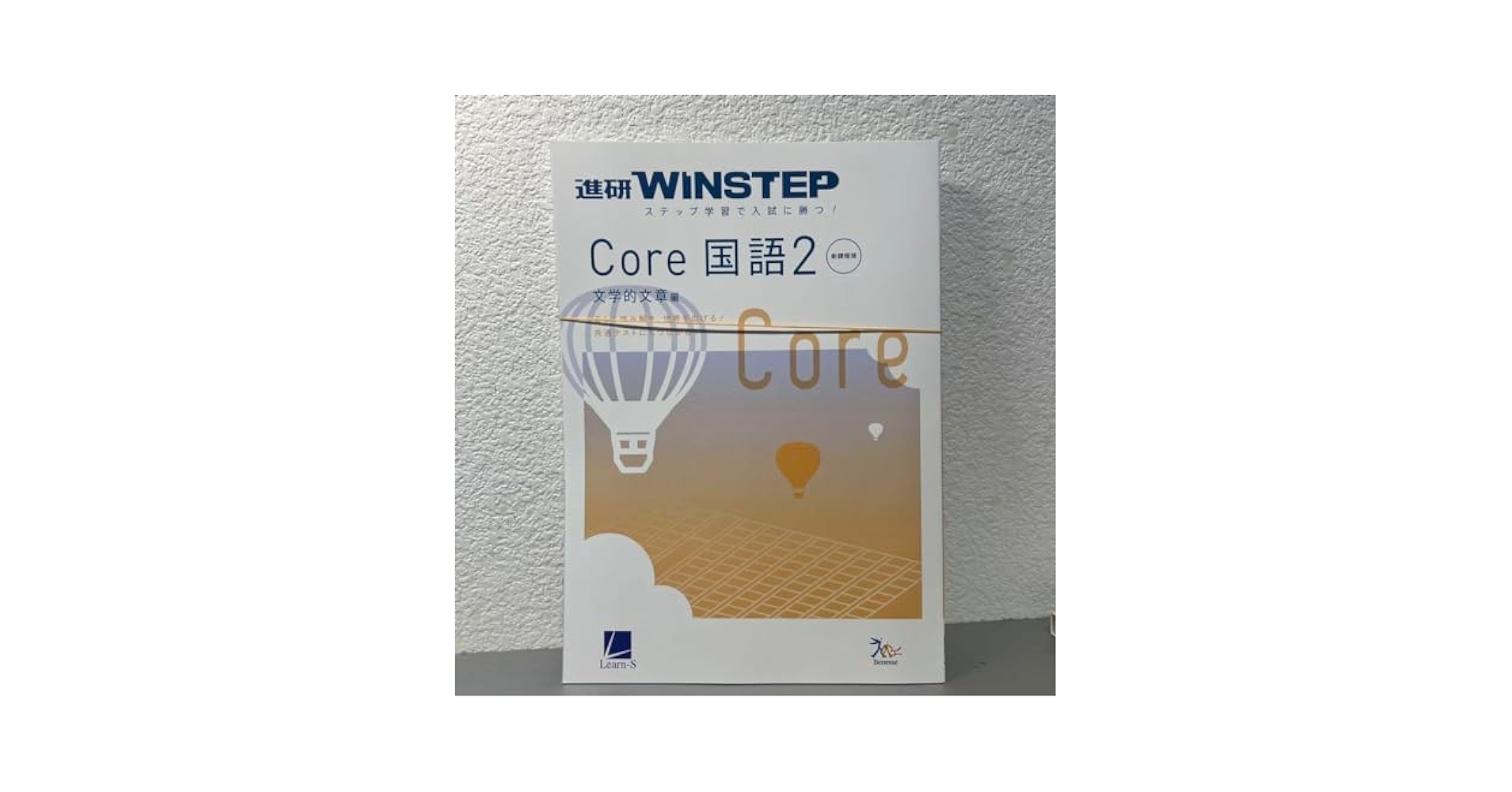 WINSTEP Core 国語2進研文学的文章編新課程版解答解説 進