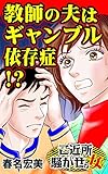 教師の夫はギャンブル依存症!?／ご近所騒がせな女たちVol.6 (スキャンダラス・レディース・シリーズ)