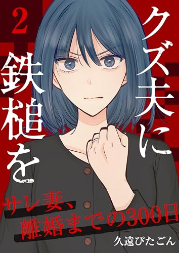 クズ夫に鉄槌を～サレ妻、離婚までの300日～　2巻 (アラモード)
