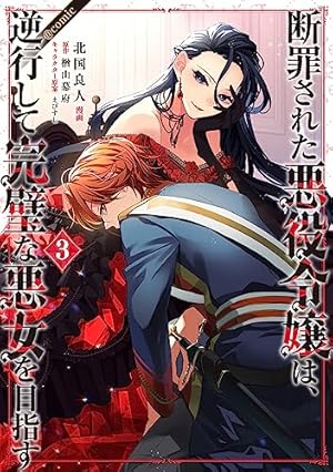 断罪された悪役令嬢は、逆行して完璧な悪女を目指す@COMIC 第8巻