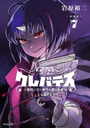 クレバテスー魔獣の王と赤子と屍の勇者 LINEマンガ」オリジナル作品『クレバテス-魔獣の王と赤子と屍の