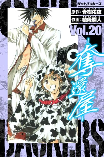 GetBackers-奪還屋- 愛蔵版 20 (アルト出版)