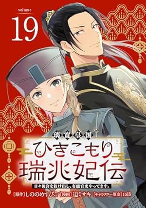 璃寛皇国ひきこもり瑞兆妃伝 日々後宮を抜け出し、有能官吏やってます