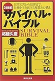 21世紀サバイバル・バイブル (集英社文庫)